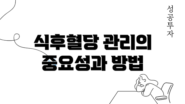 식후혈당 관리의 중요성과 방법