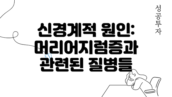 신경계적 원인: 머리어지럼증과 관련된 질병들