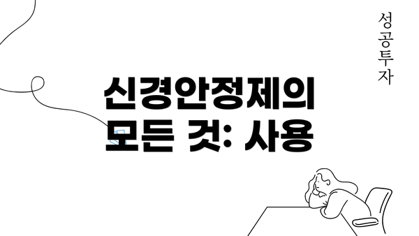 신경안정제의 모든 것: 사용