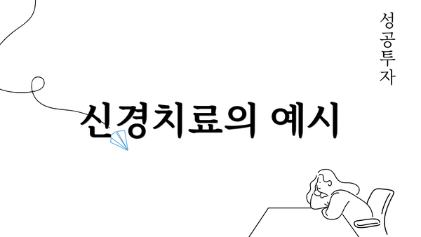 신경치료의 예시