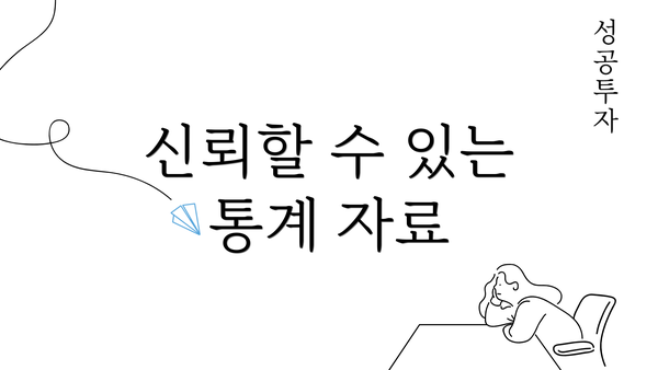 신뢰할 수 있는 통계 자료