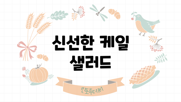 신선한 케일 샐러드