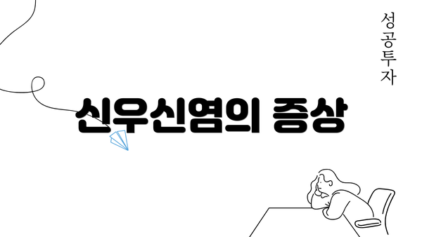 신우신염의 증상