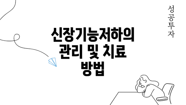 신장기능저하의 관리 및 치료 방법