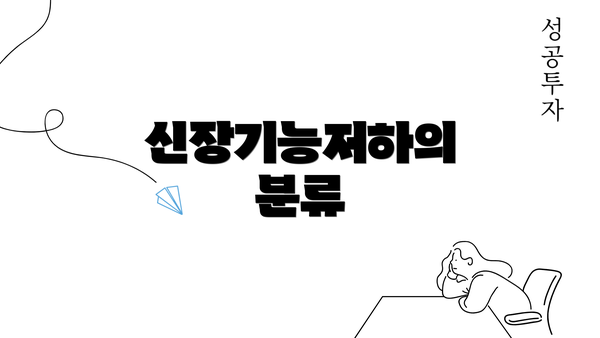 신장기능저하의 분류