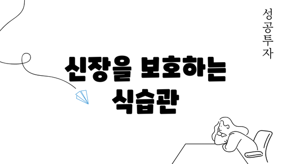 신장을 보호하는 식습관