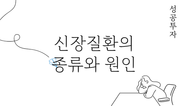 신장질환의 종류와 원인