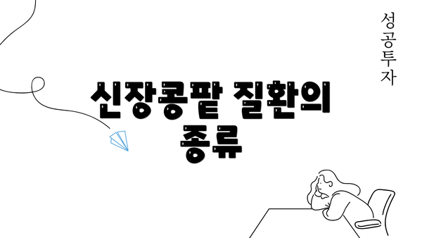 신장콩팥 질환의 종류