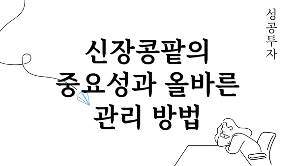 신장콩팥의 중요성과 올바른 관리 방법