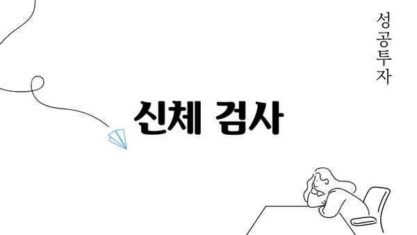 신체 검사