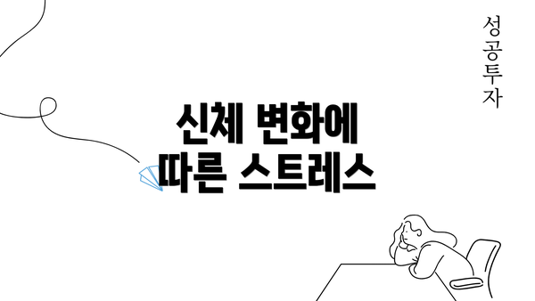 신체 변화에 따른 스트레스