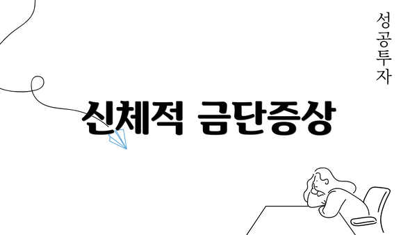 신체적 금단증상