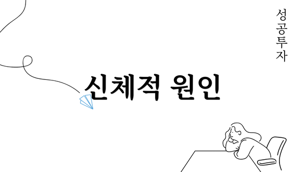 신체적 원인