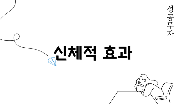 신체적 효과