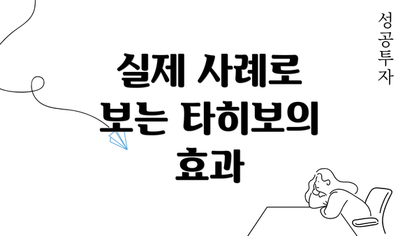 실제 사례로 보는 타히보의 효과