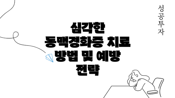 심각한 동맥경화증 치료 방법 및 예방 전략