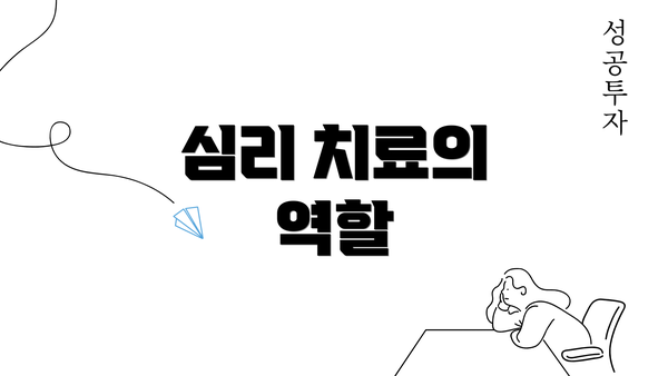 심리 치료의 역할