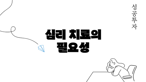 심리 치료의 필요성