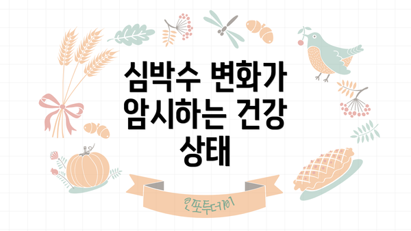 심박수 변화가 암시하는 건강 상태