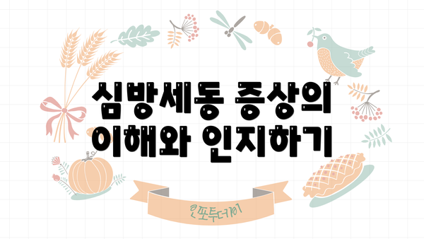 심방세동 증상의 이해와 인지하기