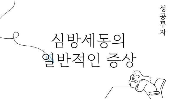 심방세동의 일반적인 증상