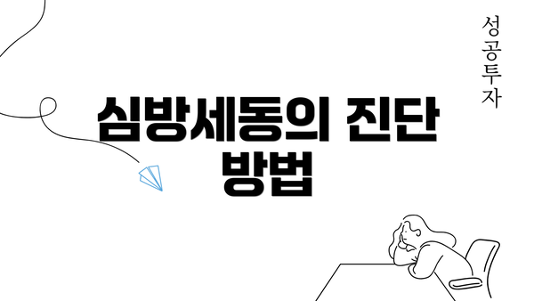 심방세동의 진단 방법