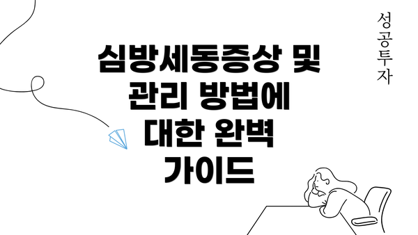 심방세동증상 및 관리 방법에 대한 완벽 가이드