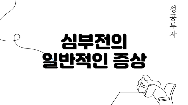 심부전의 일반적인 증상