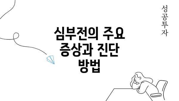 심부전의 주요 증상과 진단 방법