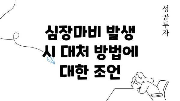 심장마비 발생 시 대처 방법에 대한 조언