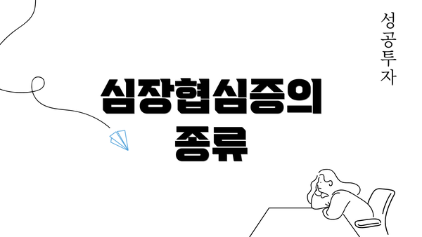 심장협심증의 종류