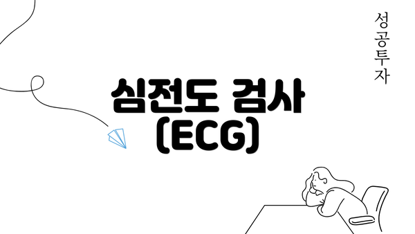 심전도 검사 (ECG)