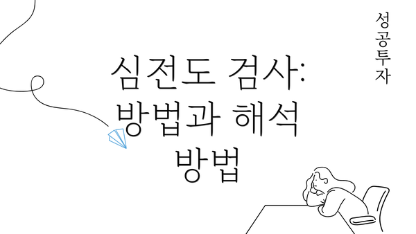 심전도 검사: 방법과 해석 방법