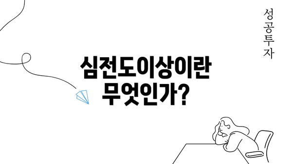 심전도이상이란 무엇인가?