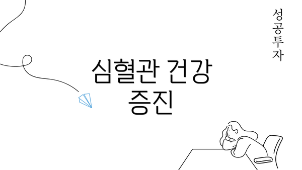 심혈관 건강 증진