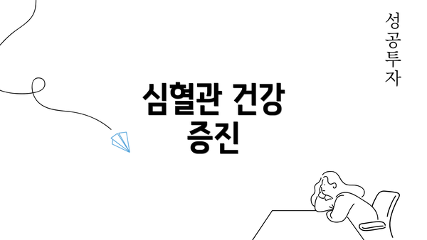 심혈관 건강 증진