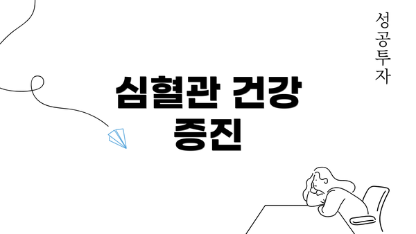 심혈관 건강 증진