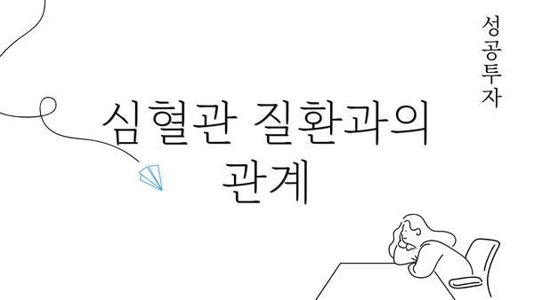 심혈관 질환과의 관계