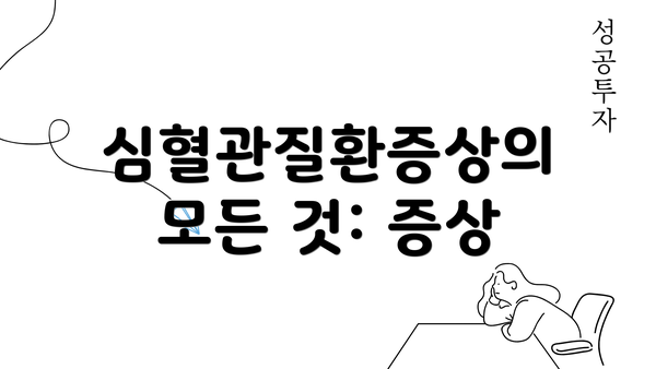 심혈관질환증상의 모든 것: 증상