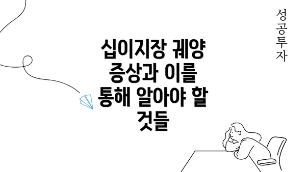 십이지장 궤양 증상과 이를 통해 알아야 할 것들