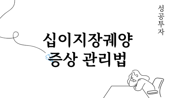 십이지장궤양 증상 관리법