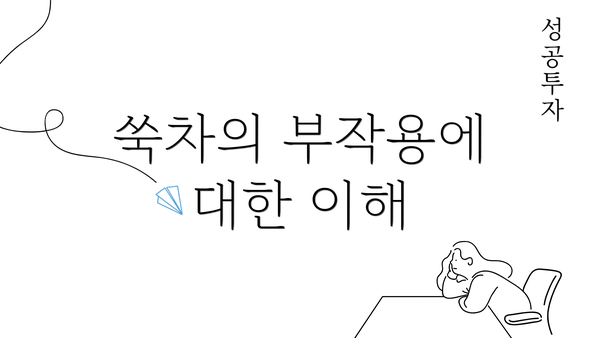 쑥차의 부작용에 대한 이해