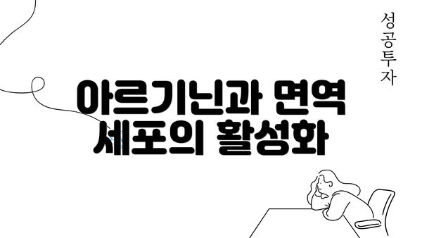 아르기닌과 면역 세포의 활성화