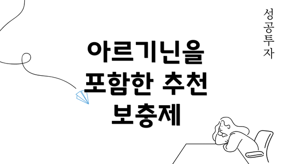 아르기닌을 포함한 추천 보충제