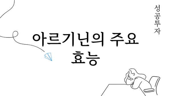 아르기닌의 주요 효능