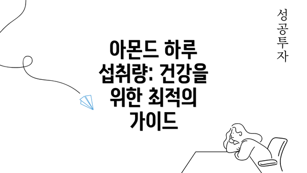 아몬드 하루 섭취량: 건강을 위한 최적의 가이드