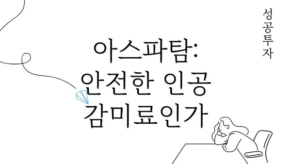 아스파탐: 안전한 인공 감미료인가