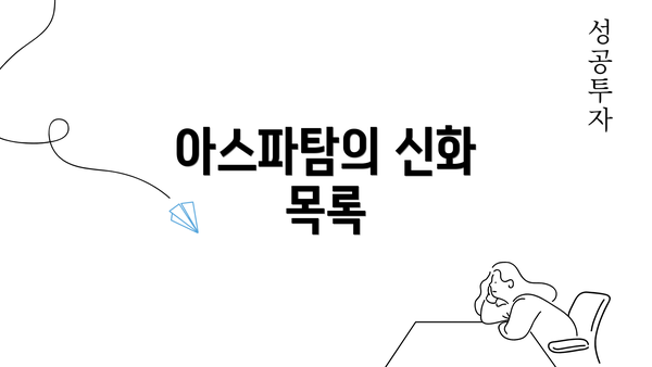 아스파탐의 신화 목록