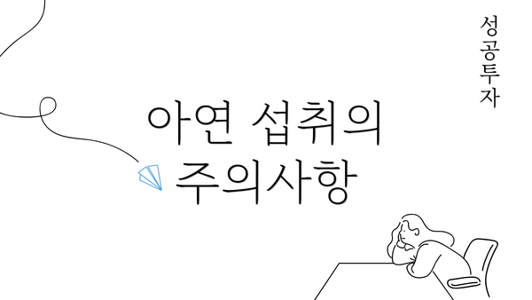 아연 섭취의 주의사항