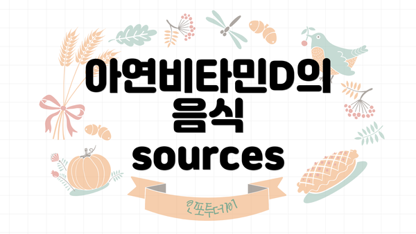 아연비타민D의 음식 sources